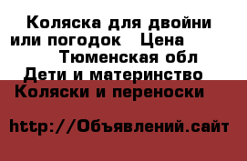 Коляска для двойни или погодок › Цена ­ 13 000 - Тюменская обл. Дети и материнство » Коляски и переноски   